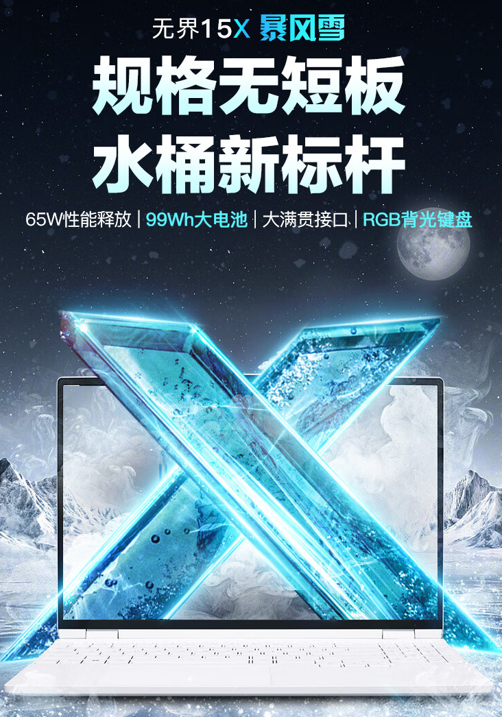 4799 元起，机械革命无界 15X 暴风雪 99Wh 大电池版笔记本发布
