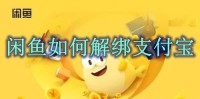 闲鱼怎么解绑支付宝 闲鱼解绑支付宝方法