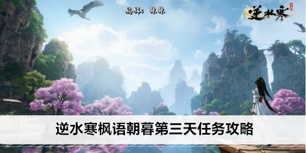 《逆水寒》枫语朝暮第三天任务攻略