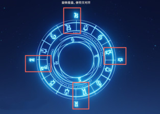原神旋转星盘使符文对齐方法介绍