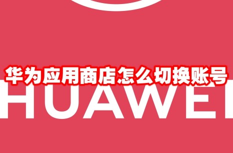 华为应用商店怎么切换账号 华为应用商店切换账号方法