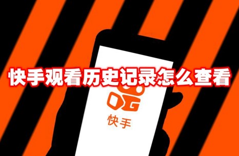 快手观看历史记录怎么查看 快手观看历史记录查看方法