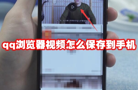 qq浏览器视频怎么保存到手机 qq浏览器视频保存到手机方法