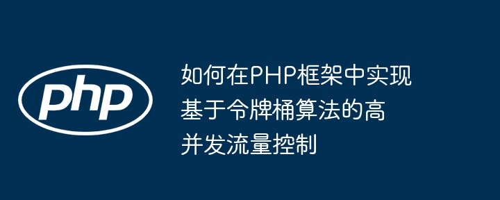 如何在PHP框架中实现基于令牌桶算法的高并发流量控制