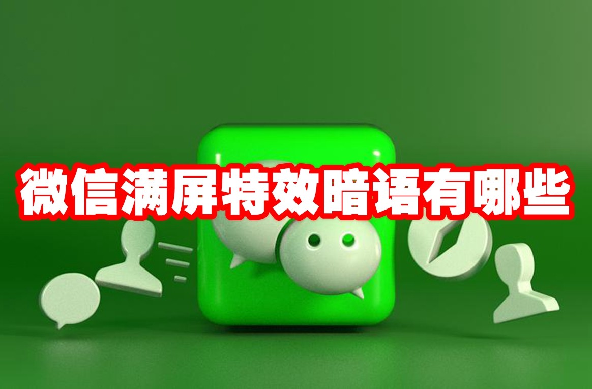微信满屏特效暗语有哪些 微信满屏特效暗语大全