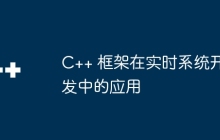 C++ 框架在实时系统开发中的应用