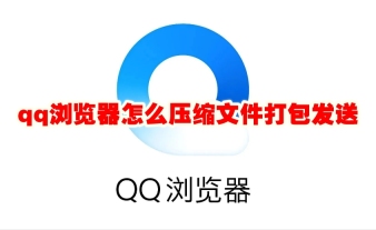 qq浏览器怎么压缩文件打包发送 qq浏览器压缩文件方法