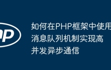 如何在PHP框架中使用消息队列机制实现高并发异步通信