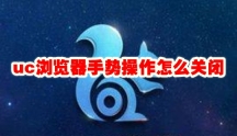 uc浏览器手势操作怎么关闭 uc浏览器手势操作关闭方法