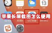 苹果长屏截图怎么使用 苹果长屏截图怎么截
