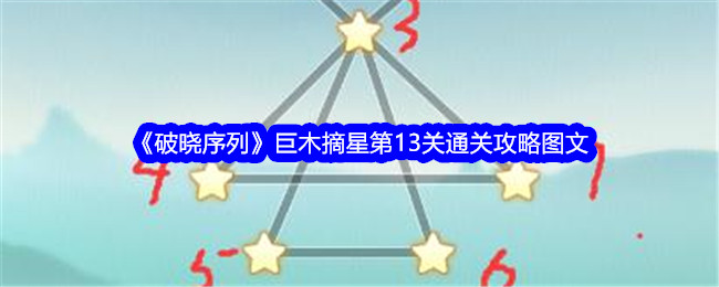 破晓序列巨木摘星第13关怎么过 破晓序列巨木摘星第13关怎么画