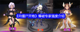 《向僵尸开炮》爆破专家强度介绍