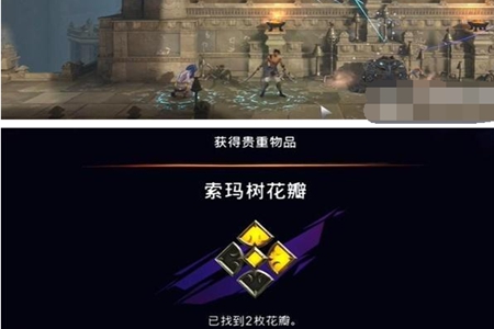 波斯王子失落的王冠索玛树花瓣怎么获得