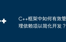 C++框架中如何有效管理依赖项以简化开发？