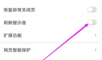 百度怎么关闭刷新提示音 百度关闭刷新提示音步骤分享