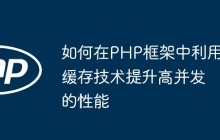 如何在PHP框架中利用缓存技术提升高并发的性能