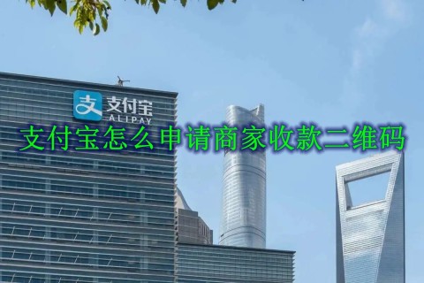支付宝怎么申请商家收款二维码 支付宝申请商家收款二维码方法
