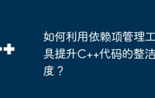 如何利用依赖项管理工具提升C++代码的整洁度？