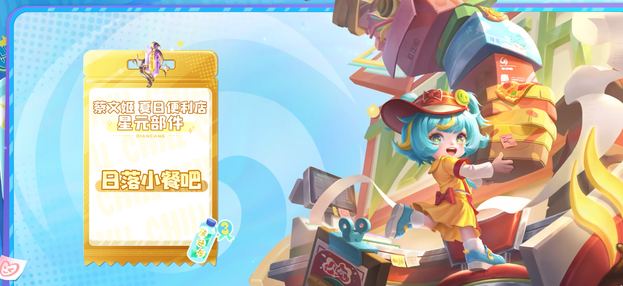 王者荣耀蔡文姬日落小餐吧星元皮肤介绍