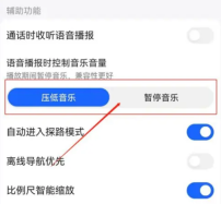 高德地图语音播报暂停音乐怎么关闭 高德地图设置语音播报不暂停音乐步骤一览