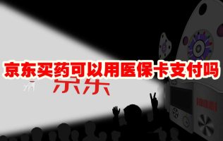 京东买药可以用医保卡支付吗 京东买药怎么用医保卡