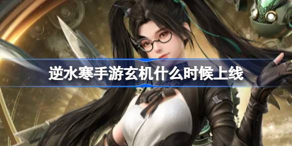 《逆水寒》手游玄机上线时间