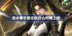 《逆水寒》手游玄机上线时间