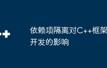 依赖项隔离对C++框架开发的影响