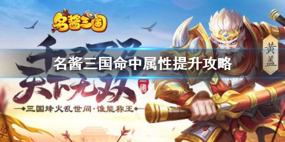 《名酱三国》命中属性怎么提升 命中属性提升攻略