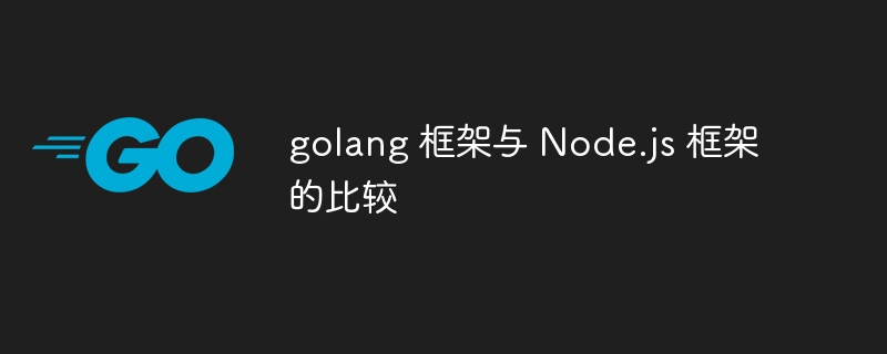 golang 框架与 Node.js 框架的比较