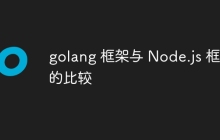 golang 框架与 Node.js 框架的比较