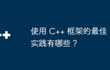 使用 C++ 框架的最佳实践有哪些？