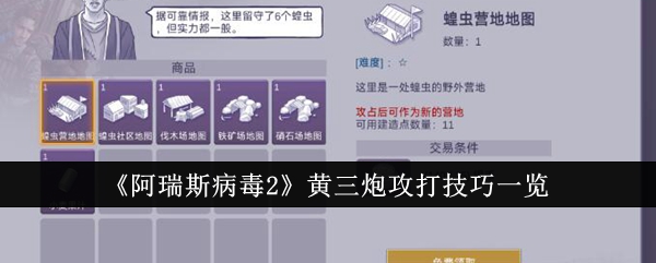 《阿瑞斯病毒2》黄三炮攻打技巧一览