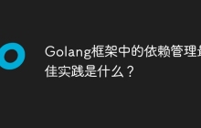 Golang框架中的依赖管理最佳实践是什么？