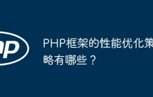 PHP框架的性能优化策略有哪些？