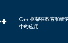 C++ 框架在教育和研究中的应用