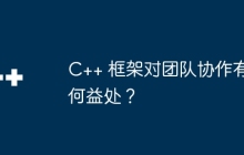 C++ 框架对团队协作有何益处？