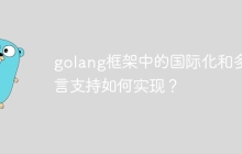 golang框架中的国际化和多语言支持如何实现？