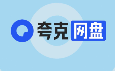 夸克网盘怎么解绑手机号码 解绑手机号码操作方法