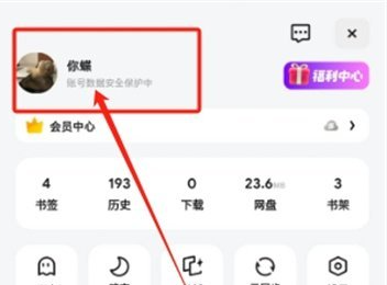 夸克网盘怎么解绑手机号码 解绑手机号码操作方法