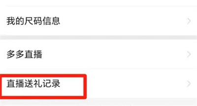 拼多多怎么查询直播送礼记录 拼多多查询直播送礼记录步骤一览