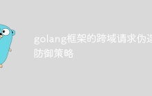 golang框架的跨域请求伪造防御策略