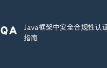 Java框架中安全合规性认证指南