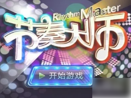 节奏大师怎么调速度 节奏大师如何调速