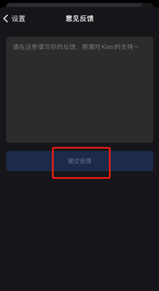 Kimi智能助手怎么反馈意见 Kimi智能助手意见反馈位置分享