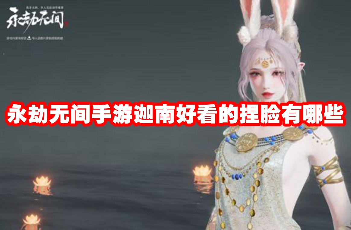 永劫无间手游迦南好看的捏脸有哪些 永劫无间手游迦南捏脸参数