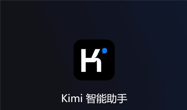 Kimi智能助手怎么注册登录 Kimi智能助手注册登录流程分享