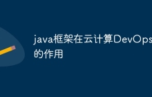 java框架在云计算DevOps中的作用