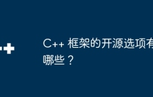 C++ 框架的开源选项有哪些？