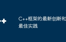 C++框架的最新创新和最佳实践